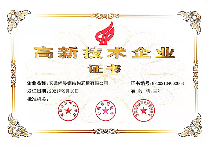 高新技术企业证书